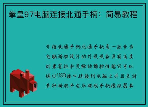 拳皇97电脑连接北通手柄：简易教程
