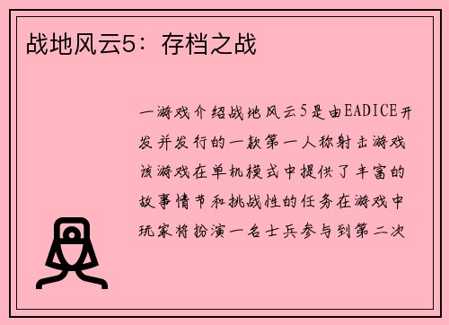 战地风云5：存档之战