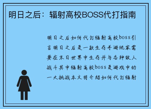 明日之后：辐射高校BOSS代打指南