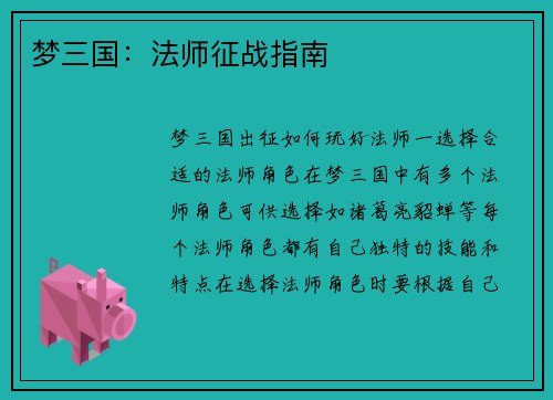 梦三国：法师征战指南