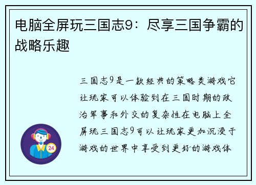 电脑全屏玩三国志9：尽享三国争霸的战略乐趣