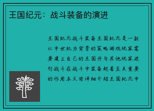 王国纪元：战斗装备的演进