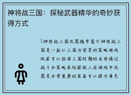 神将战三国：探秘武器精华的奇妙获得方式