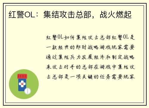红警OL：集结攻击总部，战火燃起