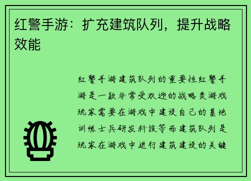 红警手游：扩充建筑队列，提升战略效能