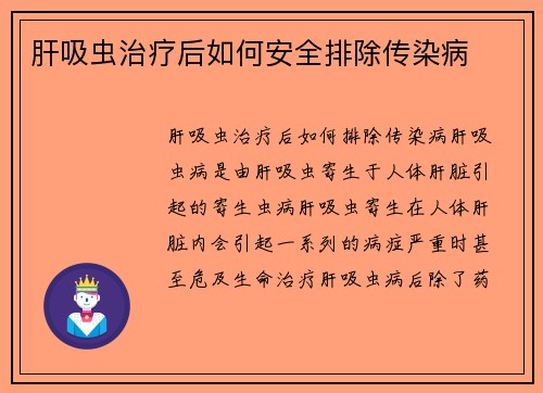 肝吸虫治疗后如何安全排除传染病
