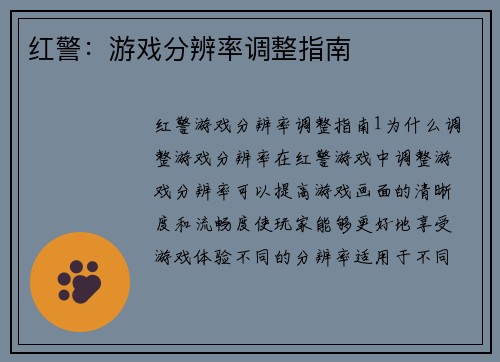 红警：游戏分辨率调整指南