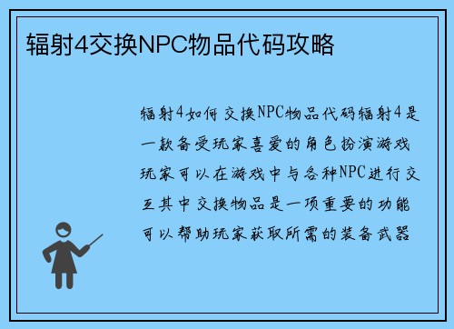 辐射4交换NPC物品代码攻略
