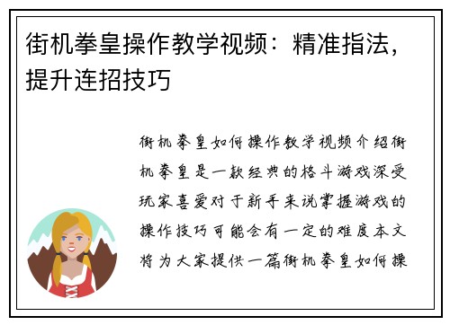 街机拳皇操作教学视频：精准指法，提升连招技巧