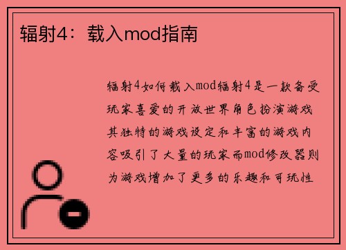辐射4：载入mod指南