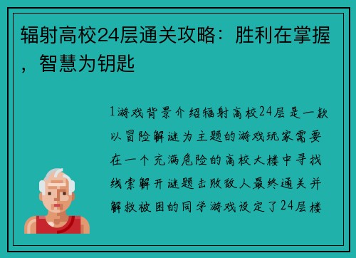 辐射高校24层通关攻略：胜利在掌握，智慧为钥匙