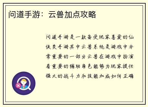 问道手游：云兽加点攻略