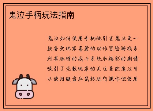 鬼泣手柄玩法指南