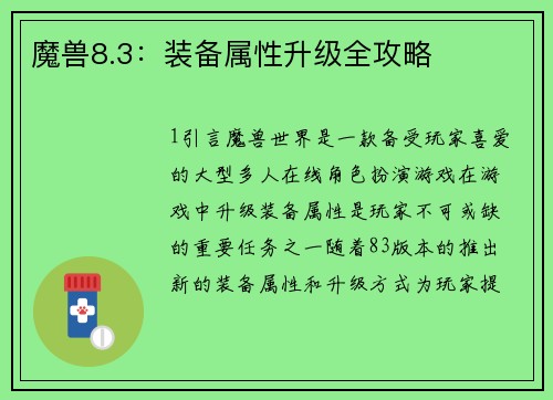 魔兽8.3：装备属性升级全攻略