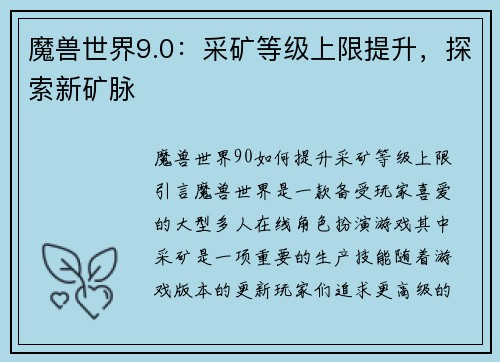 魔兽世界9.0：采矿等级上限提升，探索新矿脉