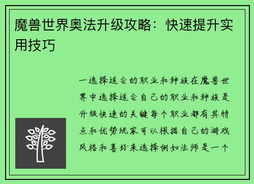 魔兽世界奥法升级攻略：快速提升实用技巧