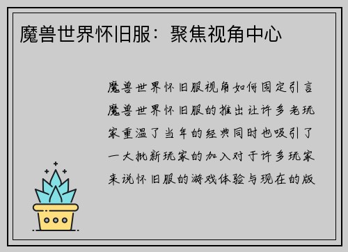 魔兽世界怀旧服：聚焦视角中心