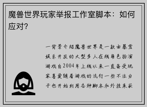 魔兽世界玩家举报工作室脚本：如何应对？