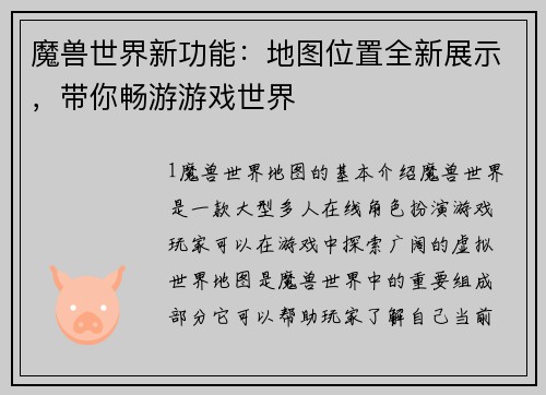 魔兽世界新功能：地图位置全新展示，带你畅游游戏世界