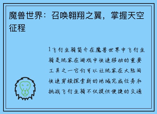 魔兽世界：召唤翱翔之翼，掌握天空征程