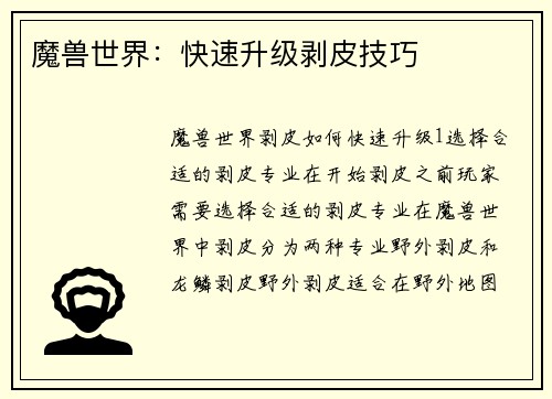 魔兽世界：快速升级剥皮技巧