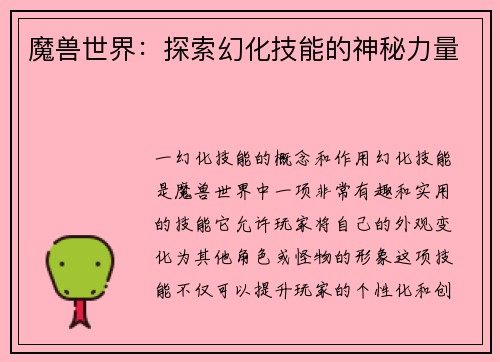 魔兽世界：探索幻化技能的神秘力量