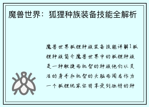 魔兽世界：狐狸种族装备技能全解析
