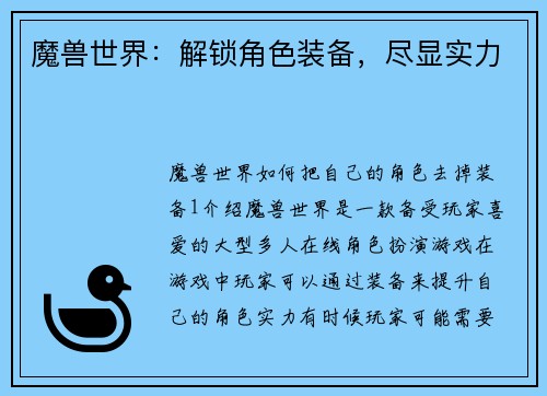 魔兽世界：解锁角色装备，尽显实力