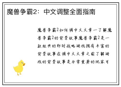 魔兽争霸2：中文调整全面指南