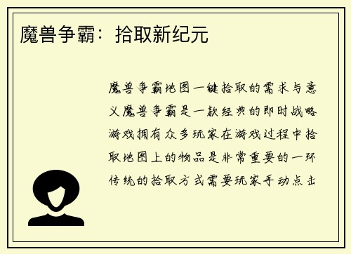 魔兽争霸：拾取新纪元