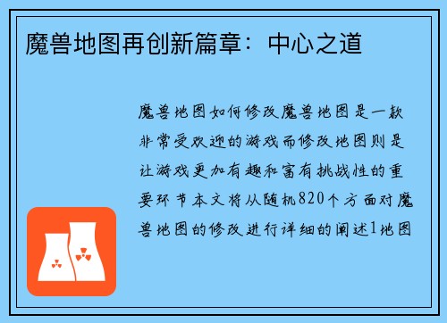 魔兽地图再创新篇章：中心之道