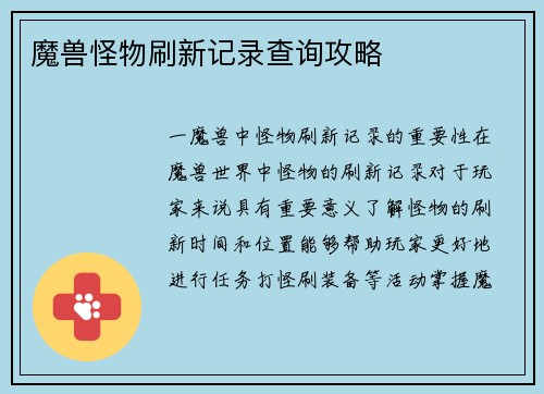 魔兽怪物刷新记录查询攻略