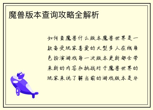 魔兽版本查询攻略全解析