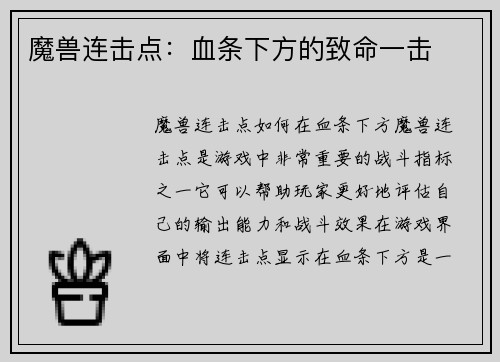 魔兽连击点：血条下方的致命一击