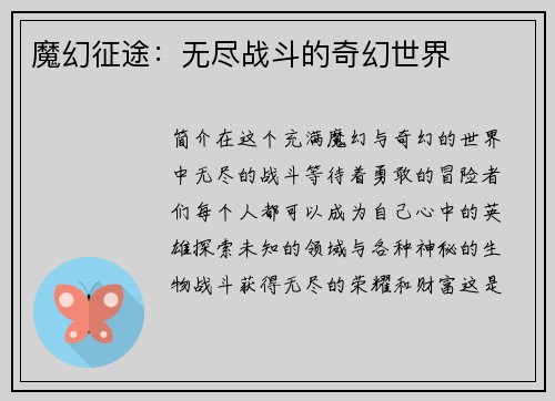 魔幻征途：无尽战斗的奇幻世界