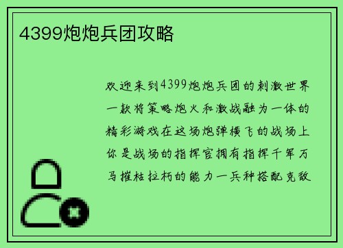 4399炮炮兵团攻略