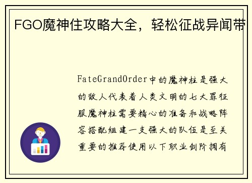 FGO魔神住攻略大全，轻松征战异闻带