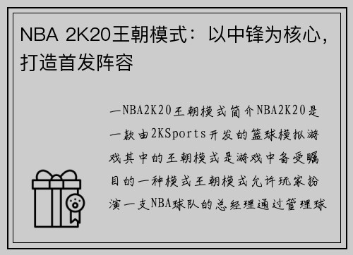 NBA 2K20王朝模式：以中锋为核心，打造首发阵容