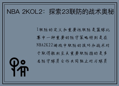 NBA 2KOL2：探索23联防的战术奥秘