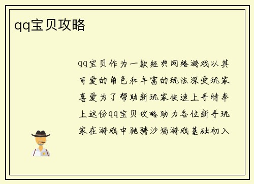 qq宝贝攻略