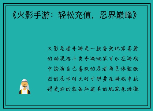 《火影手游：轻松充值，忍界巅峰》