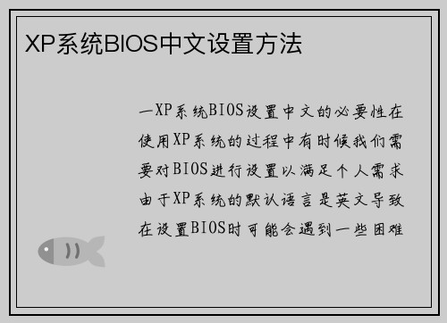 XP系统BIOS中文设置方法