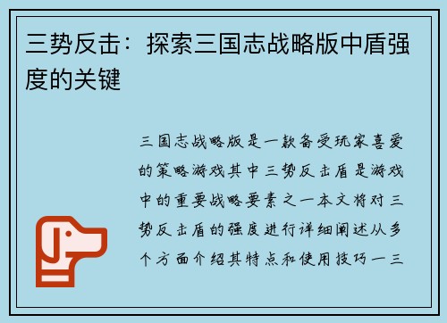 三势反击：探索三国志战略版中盾强度的关键