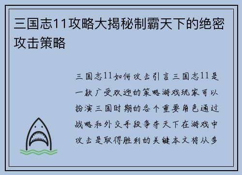 三国志11攻略大揭秘制霸天下的绝密攻击策略