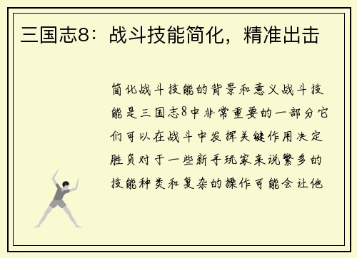 三国志8：战斗技能简化，精准出击
