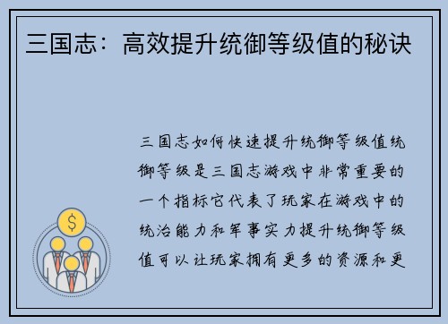 三国志：高效提升统御等级值的秘诀