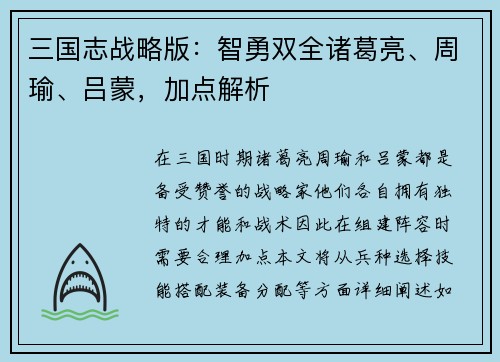 三国志战略版：智勇双全诸葛亮、周瑜、吕蒙，加点解析