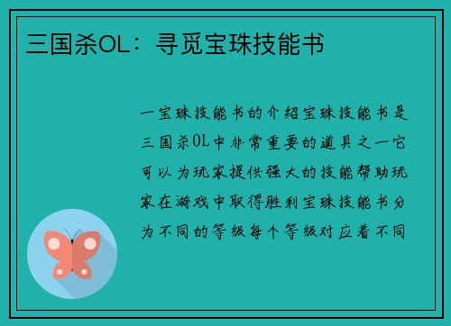 三国杀OL：寻觅宝珠技能书