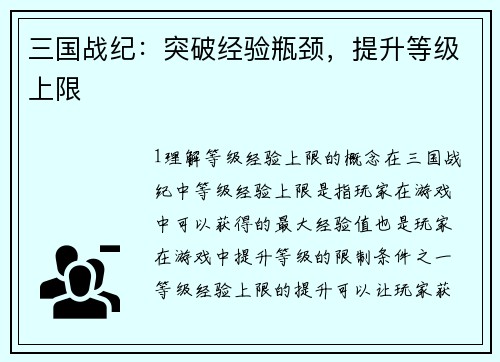 三国战纪：突破经验瓶颈，提升等级上限