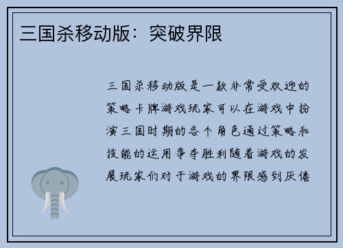 三国杀移动版：突破界限
